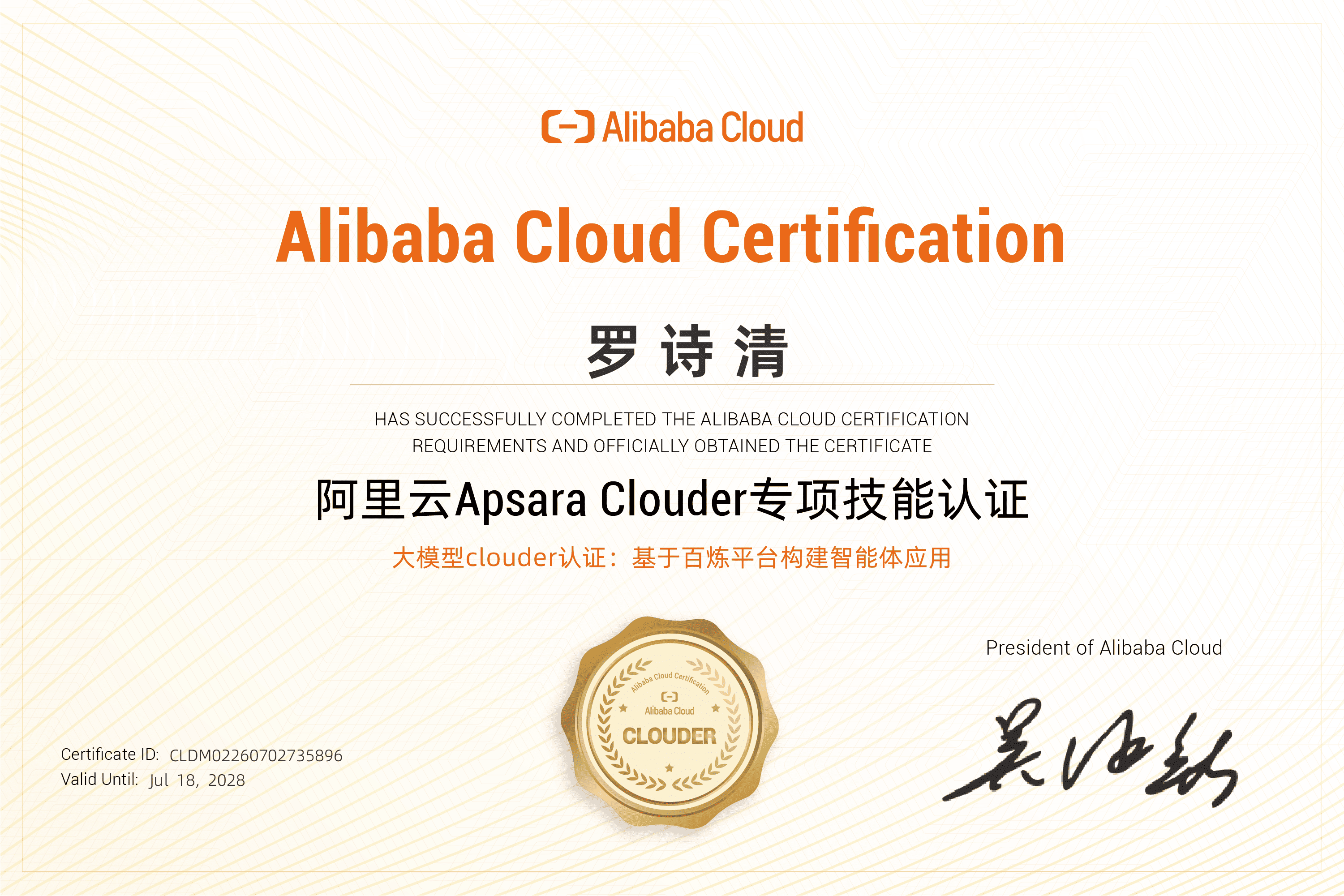 大模型 Clouder 认证：基于百炼平台构建智能体应用证书