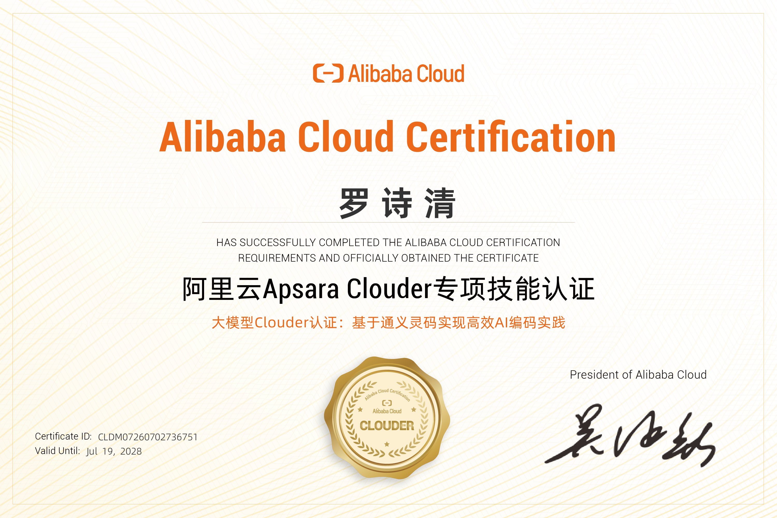 大模型 Clouder 认证：基于通义灵码实现高效 AI 编码实践证书