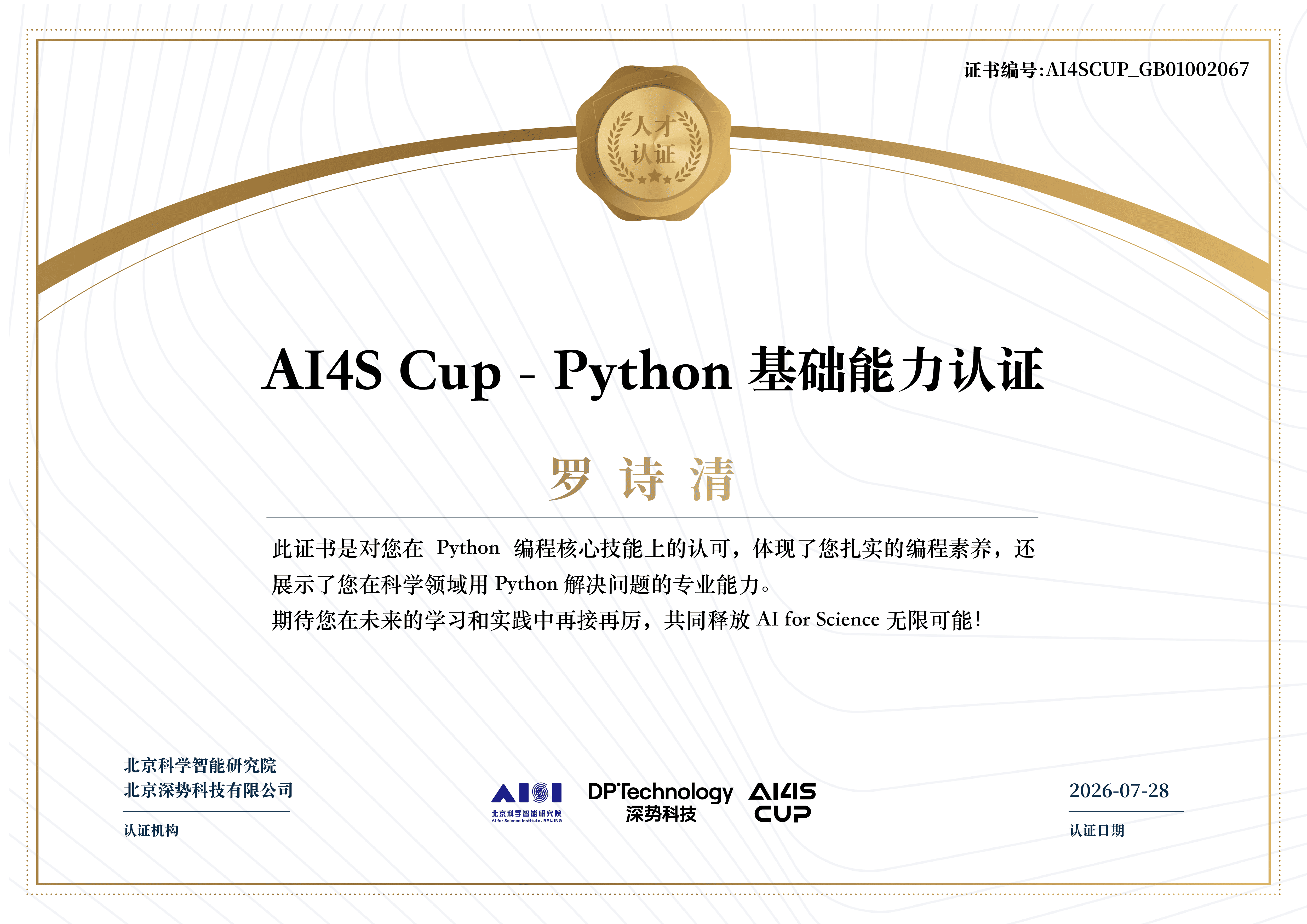 AI4S Cup Python 基础能力认证证书