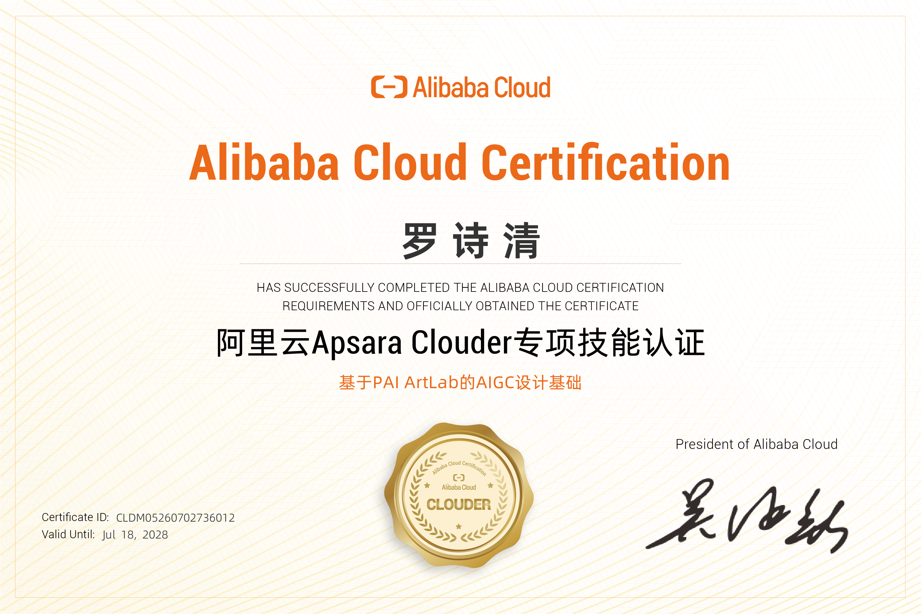 AIGC 设计基础认证（基于 PAI ArtLab）证书